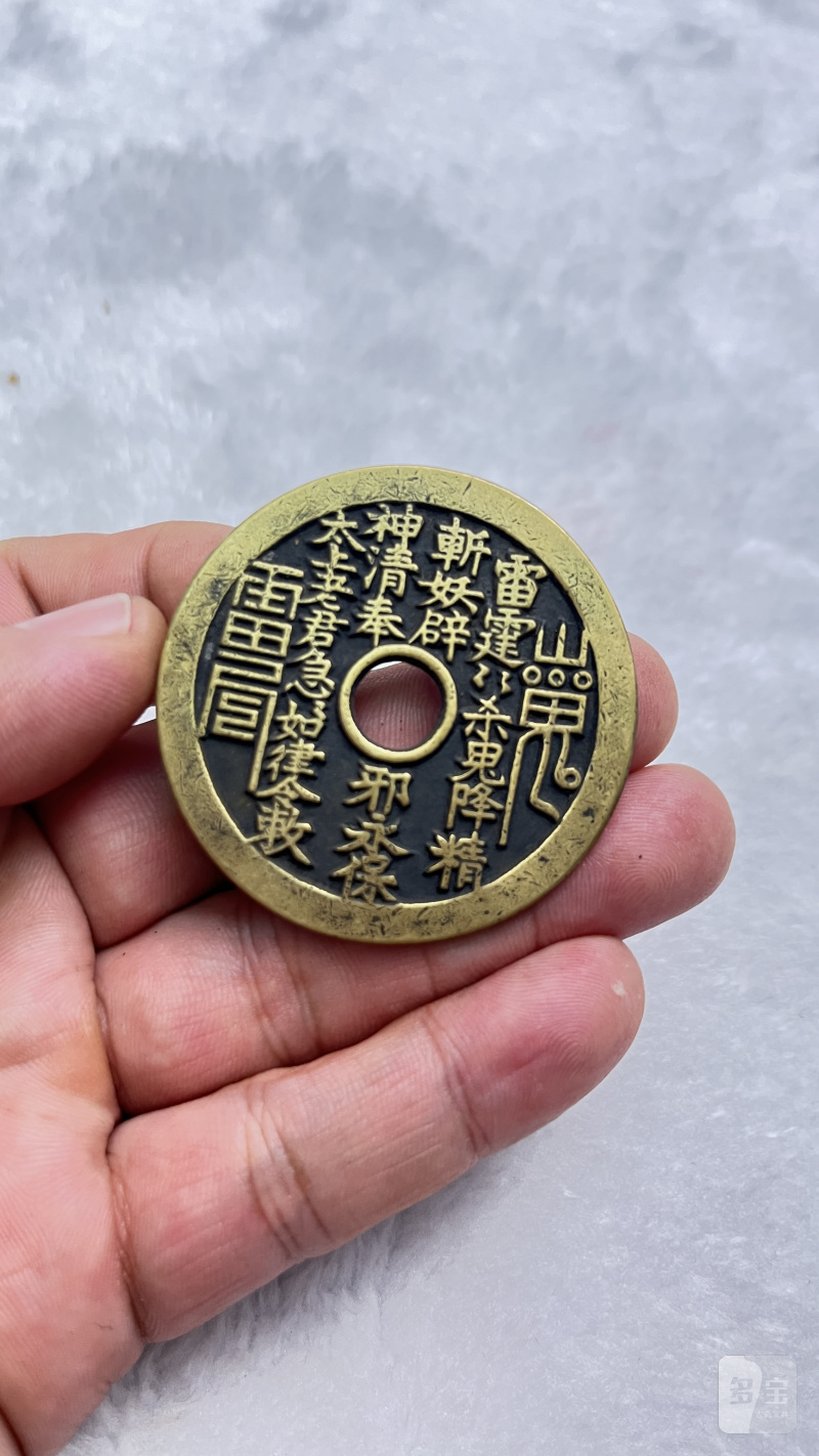 “山鬼雷公”背八卦文道教符咒 花钱 - 图3